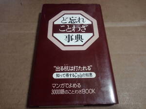 ど忘れことわざ事典