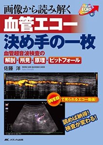 【中古】 画像から読み解く 血管エコー 決め手の一枚 読めば納得! 検査が変わる! 血管超音波検査の解剖・所見・原理・ピ