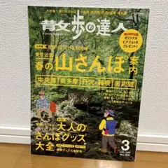 散歩の達人2021年3月号　東京近郊　山さんぽ