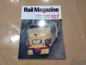 中古 Rail Magazine 1992年8月(107号) 最新版！今なお現役1992 Part2 ネコ・パブリッシング