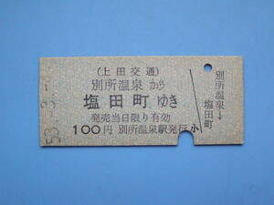 切符 鉄道切符 上田交通 硬券 乗車券 別所温泉 → 塩田町 53-3-4 別所温泉駅 発行 (Z286)