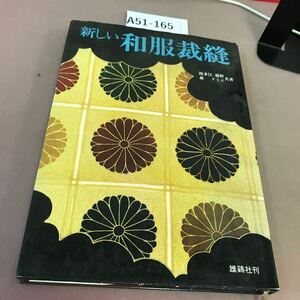 A51-165 新しい和服裁縫 雄鶴社 