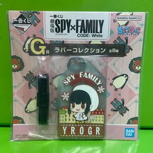 一番くじ 劇場版 SPY×FAMILY CODE:White G賞 ラバーコレクション ヨル【新定形外郵便送料140円】