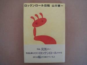 ★美本　 山川健一　 ロックンロール日和 　上①