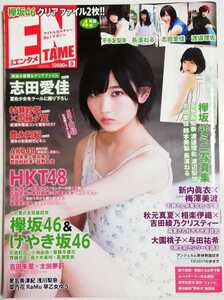 【付録有】ENTAME(エンタメ) 2017年9月号／志田愛佳 新内眞衣 梅澤美波 村瀬紗英 加藤夕夏 豊永阿紀 星名美津紀 他