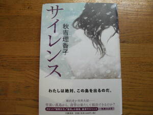 ◎秋吉理香子《サイレンス》◎文藝春秋 初版(帯・単行本) ◎