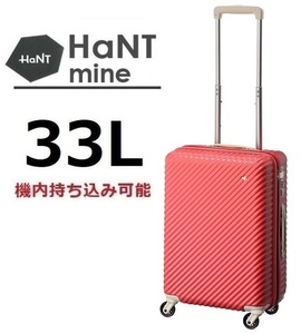 37,400円■現金値引▲6,900円【10年間製品保証】人気商品■HaNT*ハント[マイン]スーツケース33L　アネモネレッド※機内持込可能■ACE正規店