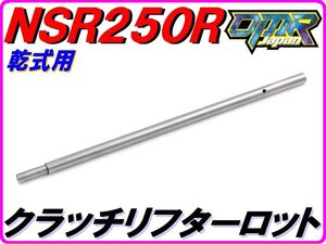 【乾式クラッチ用】 クラッチリフターロッド NSR250R MC21 MC28 22851-KV3-780 DMR-JAPAN