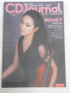 １２　４　CDジャーナル　真野恵里菜　安藤裕子　諏訪内晶子