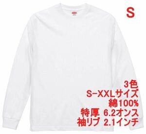 長袖 Tシャツ S ホワイト ロンT 厚手 特厚 6.2オンス 綿100 無地T 無地 袖リブ 定番 カットソー ロンティー 着画あり A2056 白 白色