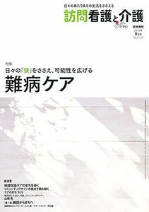 [A01503187]訪問看護と介護 2016年 9月号 特集 日々の「快」をささえ、可能性を広げる難病ケア