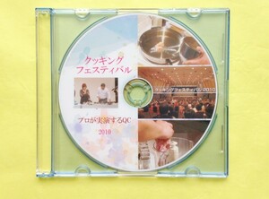 Amway★アムウェイ クイーンクックフェスティバル2010 DVD