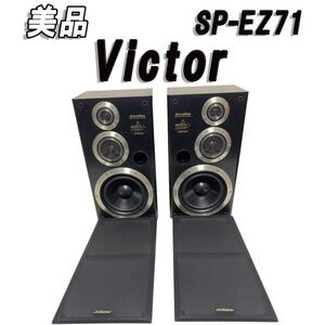 美品　Victor 日本ビクター 3WAY 木製 スピーカー SP-EZ71