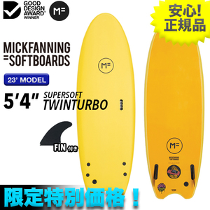 期間限定＆特別価格！少量のみ MFソフトボード TWINTURBO ツインターボ 5’4” イエロー 子供用 親子 小波用 ツインフィン 初心者 FIN付き