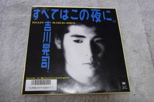 80円即決・新品同様： 吉川晃司　すべてはこの夜に　シングルレコード