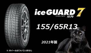 【M】 ラスト4本　新品 　155/65R13 　IG70 　4本セット　送料無料　 (個人様は西濃運輸 希望支店迄) ヨコハマ 　2021年 　スタッドレス