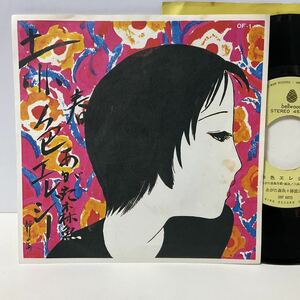 あがた森魚+蜂蜜ぱい / 赤色エレジー / ハートのクイーン / 7inch レコード / EP / OF-1 / 1972 / 林静一ジャケ