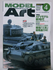 モデルアートNo.678 2005年4月号 特集 AFVモデル新時代 タミヤ1/48MMシリーズ徹底解剖[1]A3960