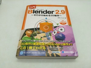入門 Blender2.9 伊丹シゲユキ 秀和システム 店舗受取可