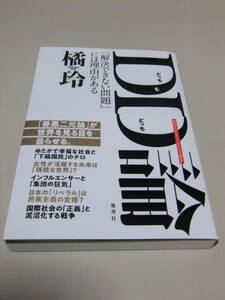 【DD論「解決できない問題」には理由がある】　橘玲