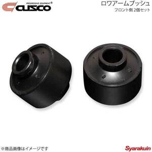 CUSCO クスコ ロワアームブッシュ フロント側 2個セット BRZ ZD8 965-914-A