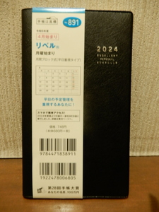 高橋書店 2024年 手帳 4月始まり No.891 リベル（R） ミッドナイト・ブラック 手帳判 マンスリー 未使用