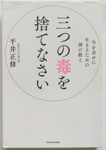 三つの毒を捨てなさい 平井正修／著