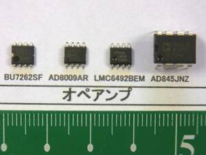 オペアンプ：BU7262SF,AD8009AR, LMC6492BEM, AD845JNZ