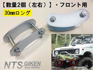 【数量2個（左右）】ジムニー用ブーメランシャックル（フロント用）・純正比30mmロング SJ30 JA11 クロカン jimny NTS技研