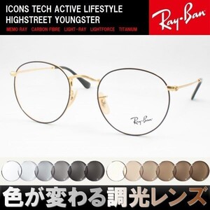 Ray-Ban レイバン RX3447V-2991 調光サングラスセット 度付き 度なし 伊達メガネ 老眼鏡 遠近両用 UVカット ラウンドメタル 丸メガネ