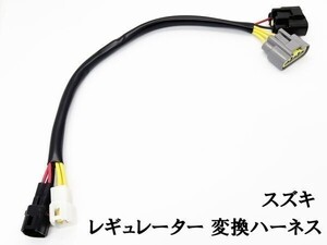 YO-583 【8527 スズキ 隼 GSX1300R 2-4型 レギュレーター 変換ハーネス】 ◇海外製・中国製商品にご注意◇ レクチファイヤー