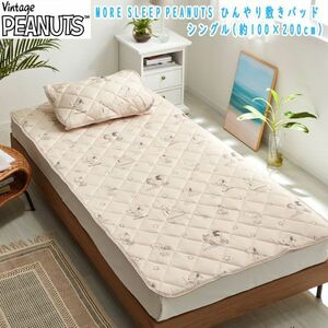 送料300円(税込)■ns024■スヌーピー MORE SLEEP PEANUTS ひんやり敷きパッド シングル ミルクティー 5500円相当(凛)【シンオク】