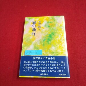 M7h-035 春の飛行 著者/曾野綾子 1974年7月20日第6刷発行 毎日新聞社 