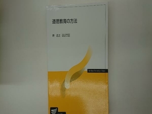 道徳教育の方法 堺正之