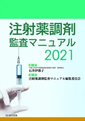 注射薬調剤監査マニュアル 2021 