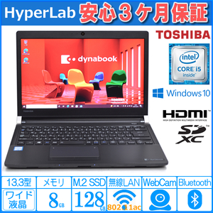 中古ノートパソコン 東芝 dynabook R73/D Core i5 6200U メモリ8GB Webカメラ M.2SSD Wi-Fi(ac) HDMI Windows10