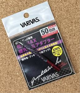 [新品] VARIVAS バリバス VAAC-58 桧原MAX穂先延長アダプター レッド 50mm #公魚 #ワカサギ #可変 #レーシング #クリスティア