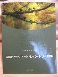 古本 これなら吹ける 初級クラリネットレパートリー曲集