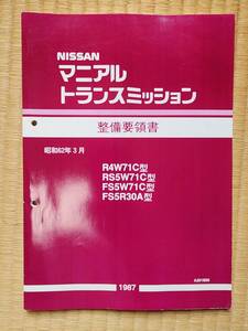 日産　マニュアルトランスミッション整備要領書