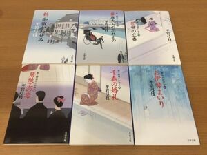 【送料320円】平岩弓枝『新・御宿かわせみ』シリーズ 1～6巻セット 文春文庫 全巻初版本