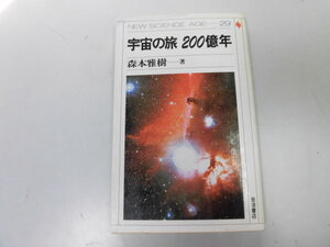 ●P116●宇宙の旅200億年●森本雅樹●宇宙のはじまり原子旅宇宙奥行き電波望遠鏡●即決