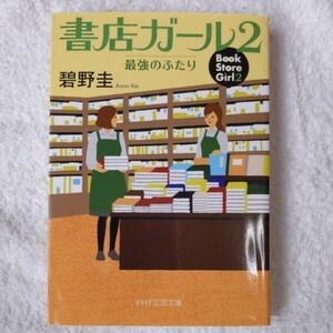 書店ガール 2 最強のふたり (PHP文芸文庫) 碧野 圭 9784569679648