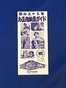 S81Q●昭和53年 【リーフレット】 岐阜土地興業 お正月映画ガイド ロイヤル劇場 オルカ/007私を愛したスパイ/霧の旗/ガントレット/映画