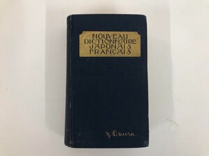 ★　【新和仏辞典 松井・上野共著 大倉書店 大正2年9版】073-02310