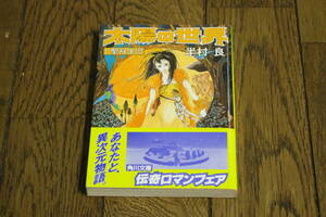 太陽の世界　聖双生児　第1巻　半村良　カバー・佐竹美保　第5版　帯付き　角川文庫　V23