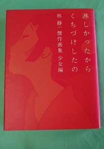 淋しかったからくちづけしたの: 林静一傑作画集少女編　初版　帯付き