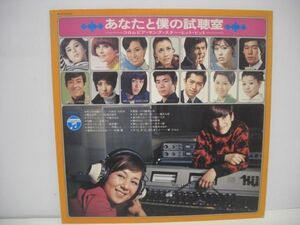 ◇ ちあきなおみ、弘田三枝子 他 / あなたと僕の試聴室/ LPレコード ◇