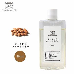 送料無料！ピュア キャリアオイル Prost Luxury Oil アーモンドスイートオイル 50ml /精油 植物 Z31