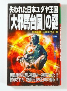 物部 「失われた日本ユダヤ王国「大邪馬台国」の謎 (ムー・スーパーミステリー・ブックス)」飛鳥昭雄 三神たける　学研 新書 126837