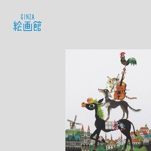 【GINZA絵画館】藤城清治　版画「ブレーメンの音楽隊」人気作家・楽しめます！　S11T0D5N7L4Y6P9X